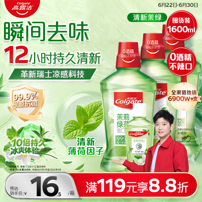 高露洁（Colgate）【会员店同款】茉莉绿茶漱口水1600ml 无酒精 温和清新口气去口臭