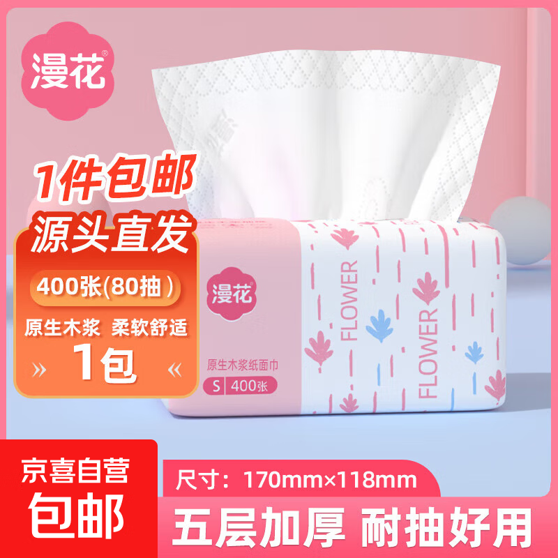 漫花抽纸大包纸巾大尺寸餐巾纸面巾纸家用卫生纸原木纸擦手 5层 400张*1包