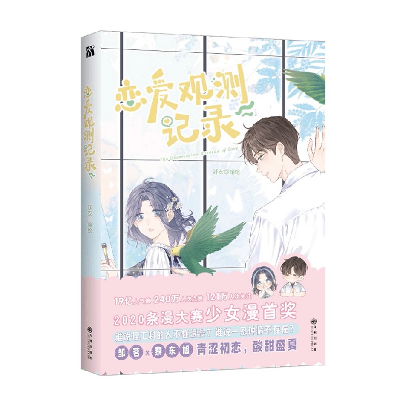 恋爱观测记录 訸安 绘 动漫