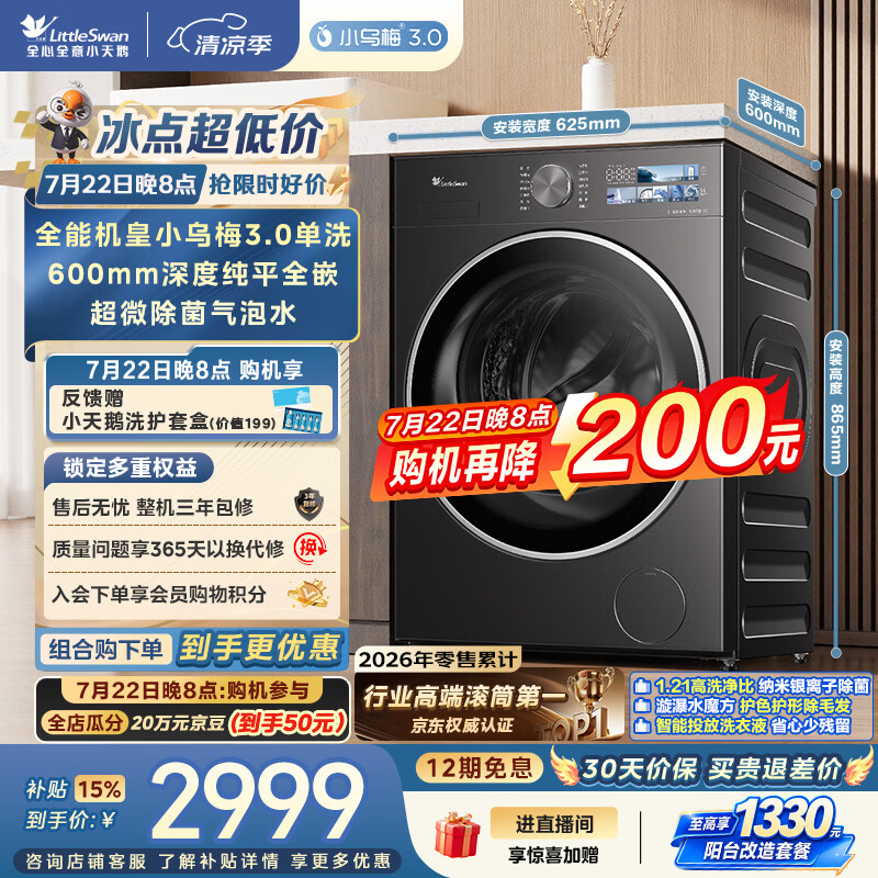 小天鹅（LittleSwan）小乌梅3.0 滚筒洗衣机全自动家用 10KG纯平全嵌 TG10VE40 一级能效 以旧换新补贴 京东自营 内衣洗