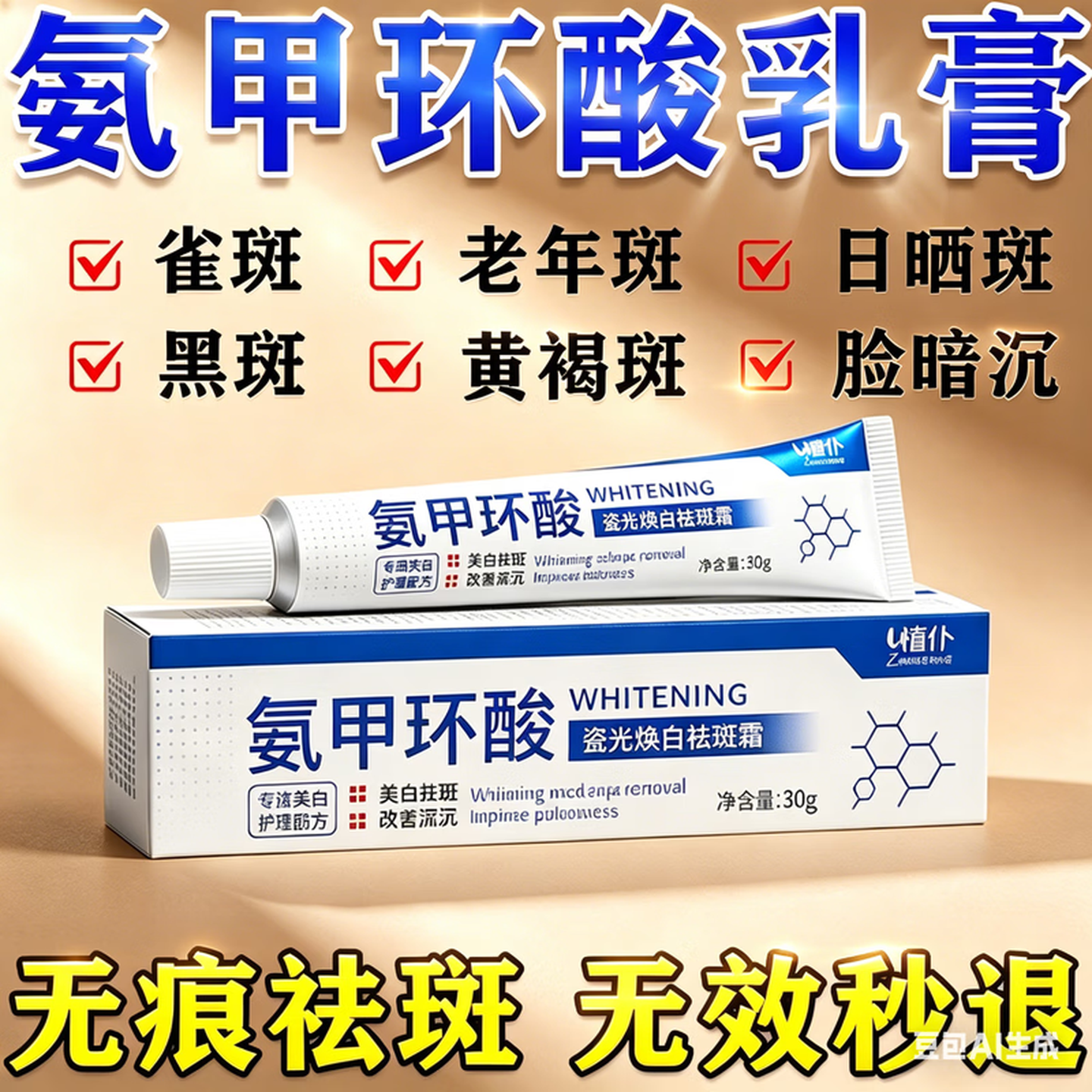 氨甲环酸乳膏祛斑医用祛斑霜去斑黄褐斑雀斑晒斑女士用非国药准字 1盒【氨甲环酸乳膏正品】 30g
