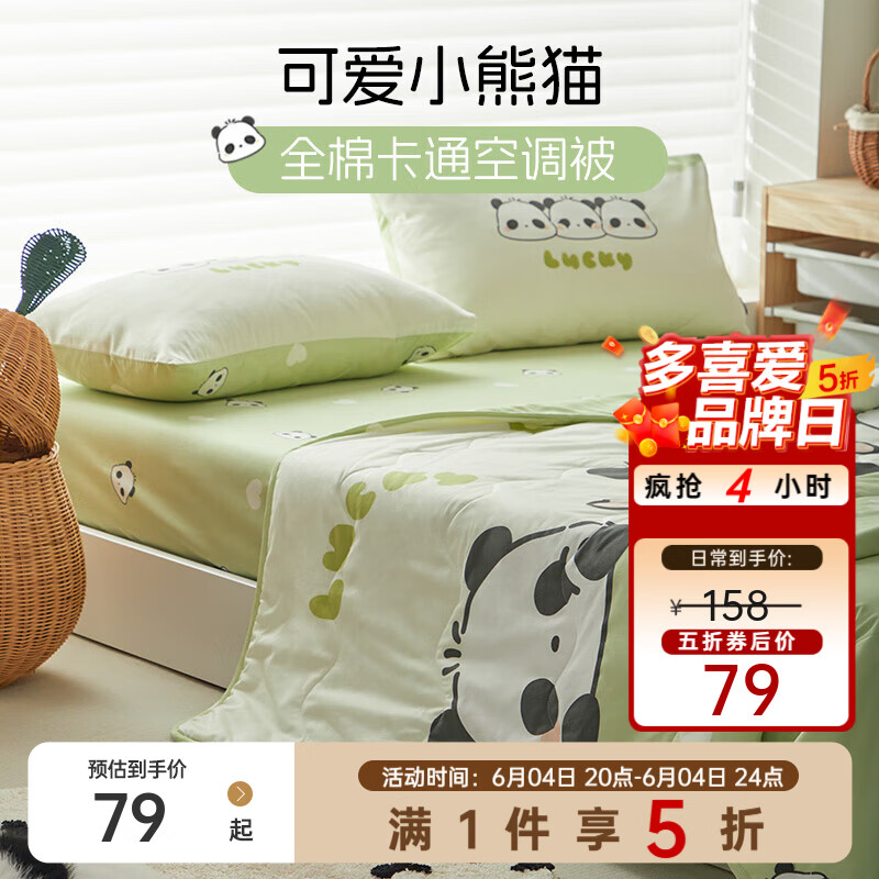 多喜爱家纺新品全棉可水洗机洗空调被夏凉被 卡通全棉空调被 【亲肤柔软 舒爽透气 】小熊猫 152*218cm
