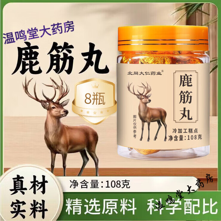 鹿筋丸梅花鹿鹿筋特产保障10g*10丸 [常备装] 8罐 108g*8瓶