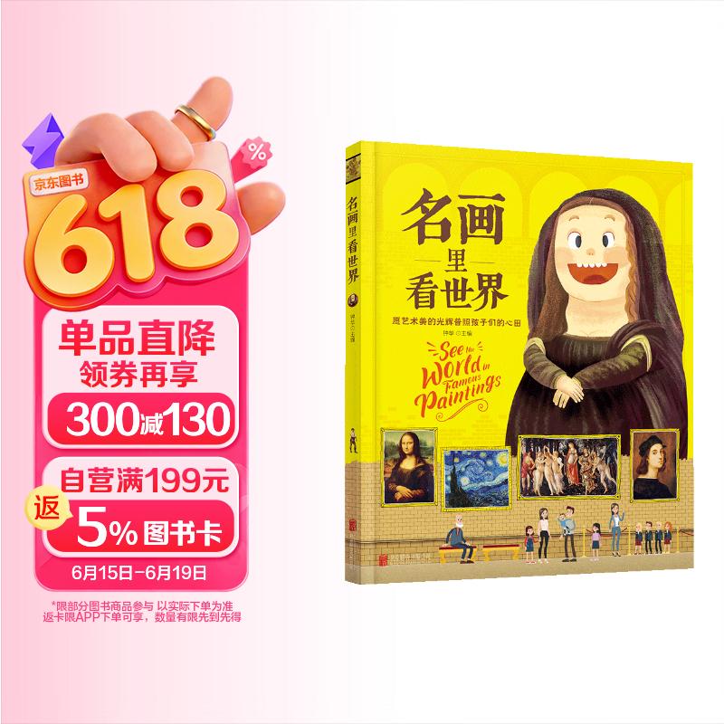 名画里看世界 给孩子能读懂的美学科普 精装版暑假作业 一升二暑假衔接 小升初暑假衔接 
