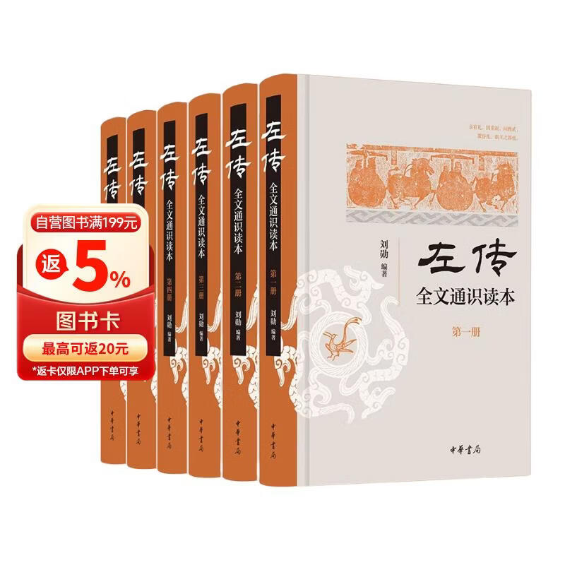 《左传》全文通识读本（全6册）   中华书局