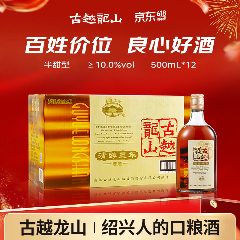 古越龙山清醇三年 半甜型 绍兴黄酒 500ml*12瓶 整箱装 618端午送礼