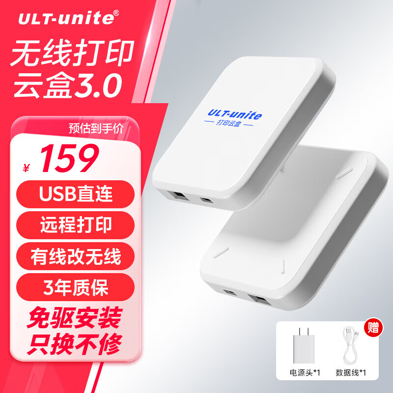 优籁特（ULT-unite）打印云盒打印机无线接收器 远程打印电脑共享安卓苹果手机usb打印机改无线网络打印机共享 【远程USB打印服务器】1拖1 京东折扣/优惠券