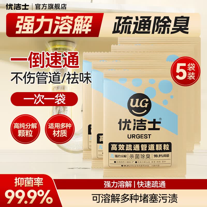 优洁士管道疏通颗粒5袋 14.9元 - 86线报