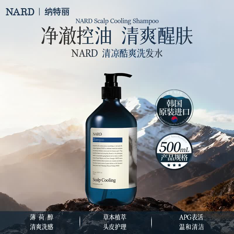 纳特丽(NARD)清凉酷爽洗发水500ml清爽控油蓬松洁净【韩国原装进口】 清凉酷爽洗发水500ml