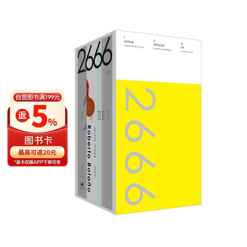 2666珍藏纪念版 天才作家波拉尼奥代表作，拉美文学的里程碑式巨著 小说