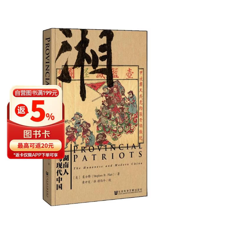 甲骨文丛书：湖南人与现代中国