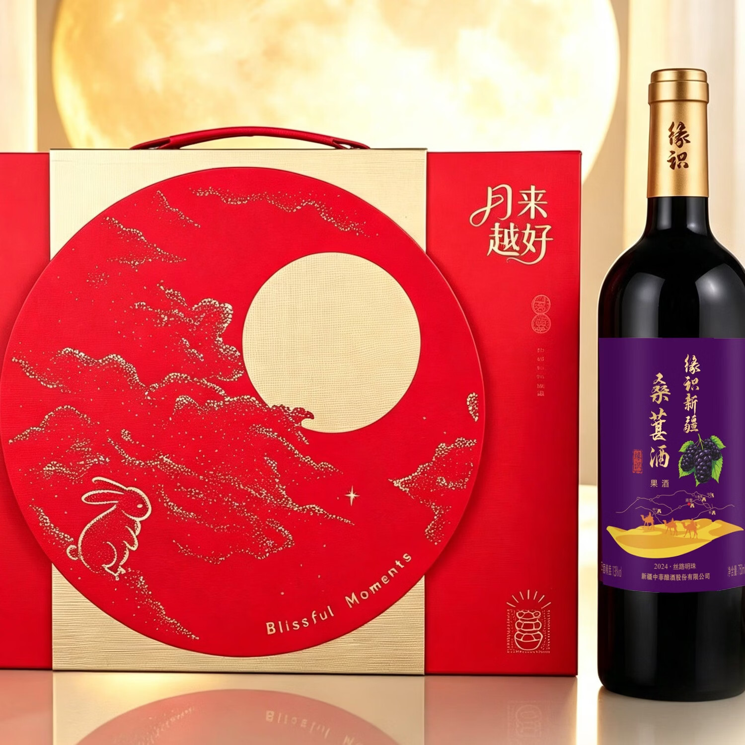 缘识新疆桑椹酒南疆黑桑葚鲜果原汁低温发酵低度微醺甜型果酒宴会商务 中秋单只月饼礼盒5套整箱装