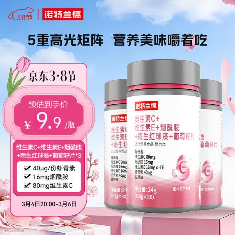 诺特兰德维生素C维生素E烟酰胺雨生红球藻葡萄籽 【一盒体验装】 30粒*1瓶