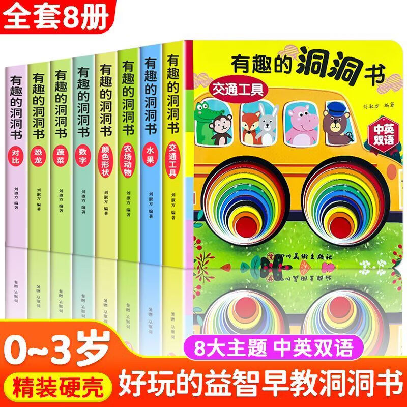 好玩的洞洞书精装硬皮儿童书籍中英双语0-6岁儿童益智早教启蒙 中英双语【精装硬皮】 有趣的洞洞书全8册