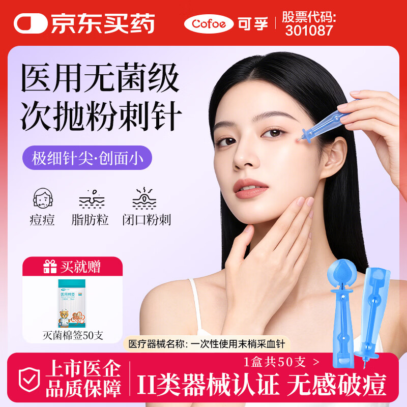 可孚医用无菌一次性采血针可做粉刺针清痘痘针脂肪粒挑痘工具 低痛款