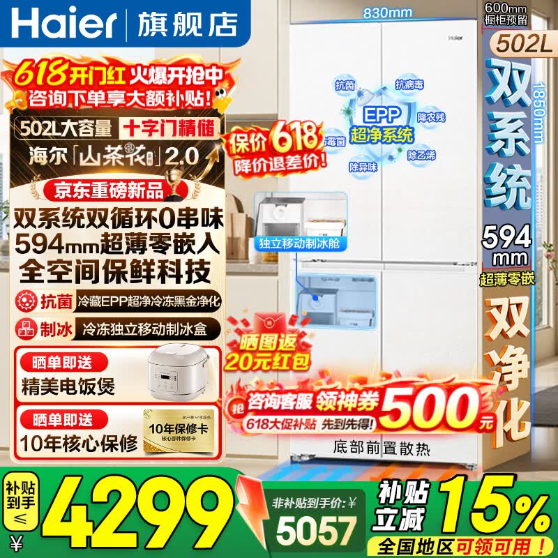 海尔冰箱502升智控双系统594mm超薄零嵌全空间保鲜 5072.99元 - 86线报