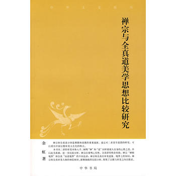 禅宗与全真道美学思想比较研究--中华文史新刊