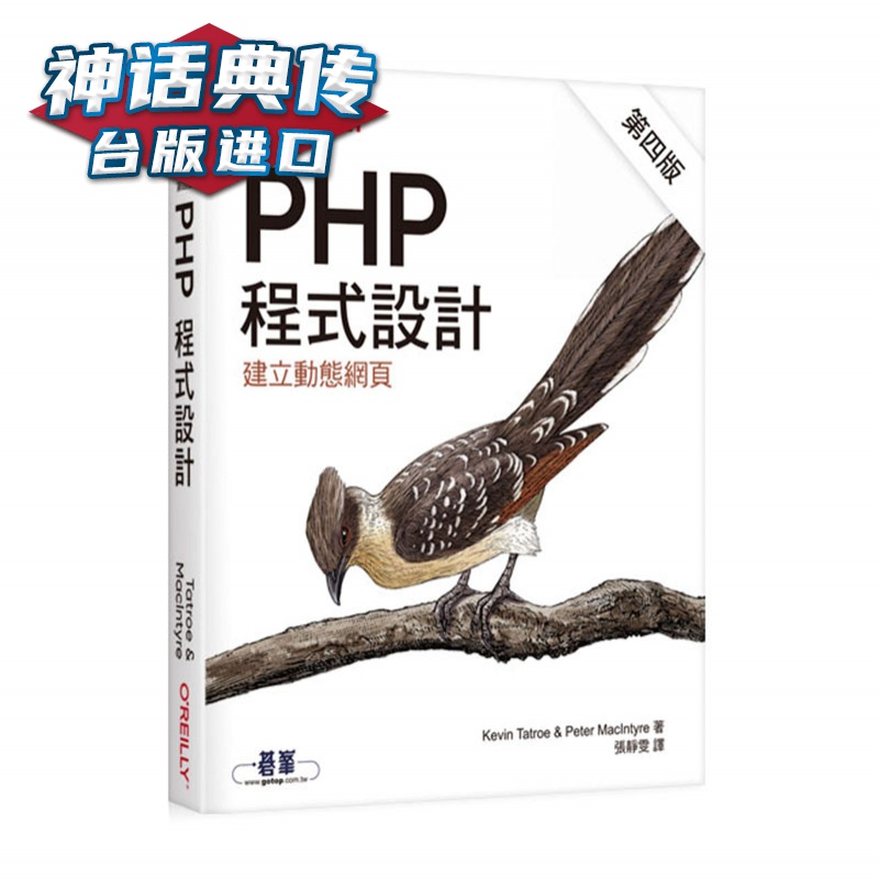 PHP程序设计(第四版) 欧莱礼 Kevin Tatroe 计算机 台版原版图书中文版【神话典传图书