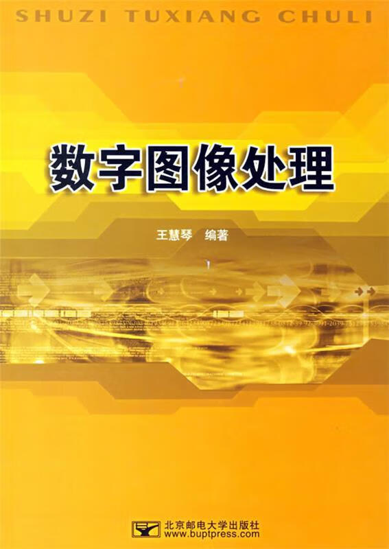 数字图像处理 王慧琴 著