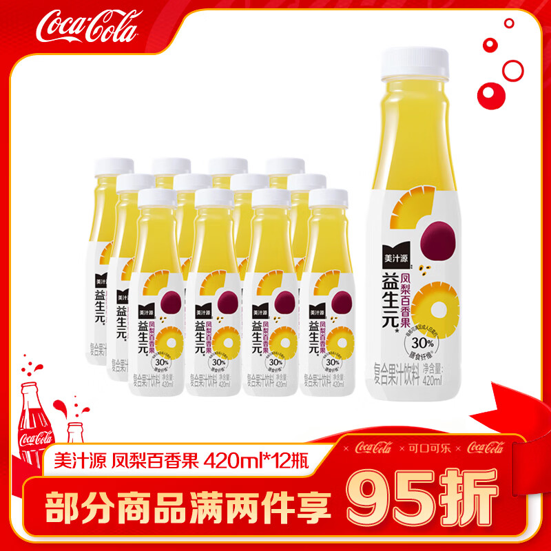 可口可乐美汁源果汁果味饮料益生元 青缇葡萄/清橙柠柚/凤梨百香果 整箱装 益生元-凤梨百香果 420ml*12瓶