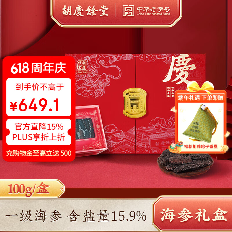 胡庆余堂净制干海参大连海参红色对开礼盒100g 节日礼物滋补营养品 海参礼盒 100g*1盒