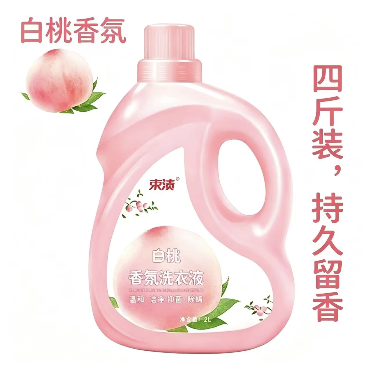 束渍香氛洗衣液4斤装白桃香持久留香家庭装机洗家用手洗洗衣液 【白桃香型】4斤瓶装