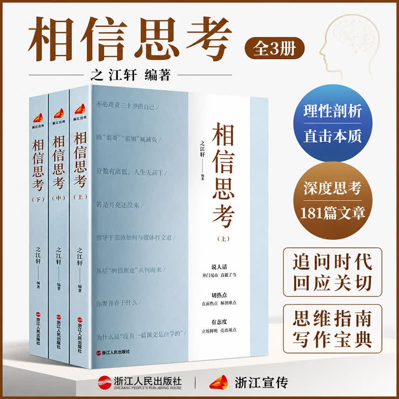 相信思考 全3册 3册 之江轩 编著 编 浙江人民出版社 书籍 图书