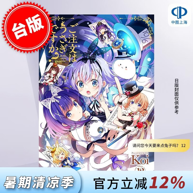 预售 台版漫画 请问您今天要来点兔子吗？12 Koi 漫画书 尖端出版