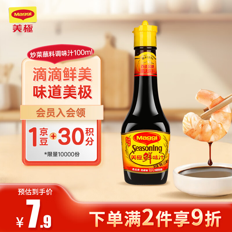 美极（Maggi）鲜味汁 小麦原料炒菜蘸料调味汁 100ml 雀巢出品