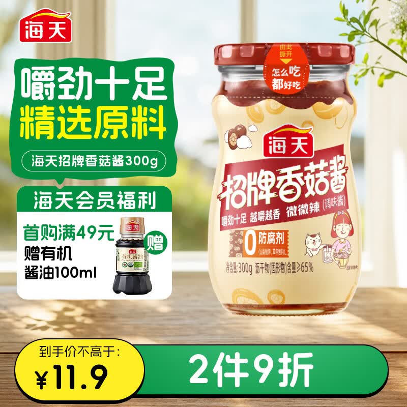 海天 香菇酱 拌饭酱拌面酱 300g  【0防腐剂】辣味下饭酱