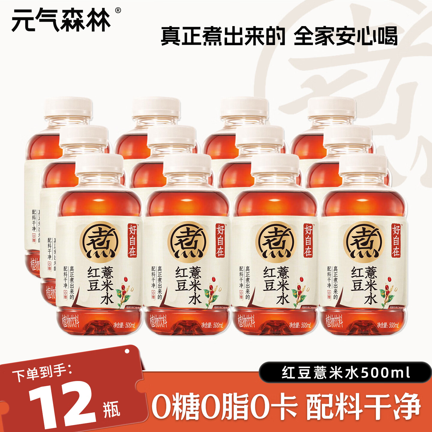 元气森林好自在无糖植物饮料 500ml*15瓶整箱 0糖0脂0卡饮品 【拼箱12瓶】红豆薏米水-500ml