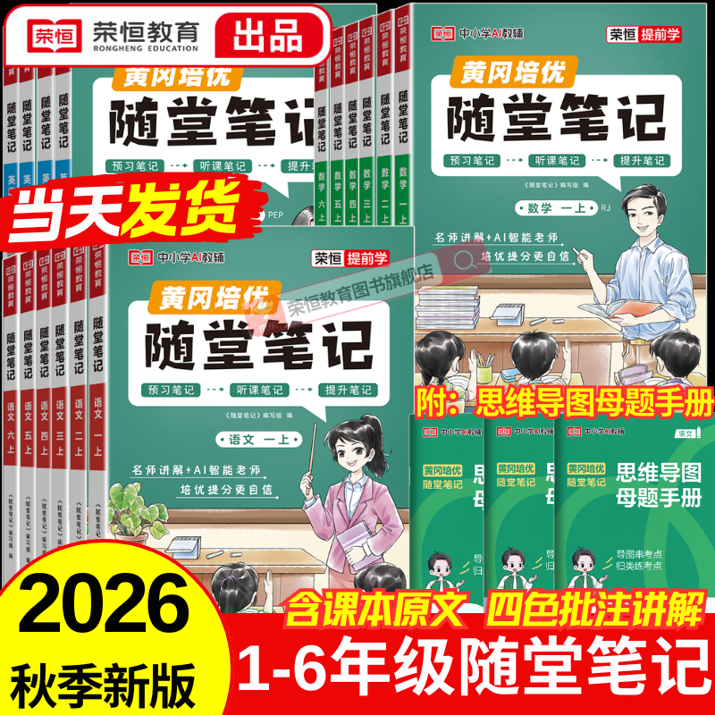 【当天发】荣恒教育2026秋季黄冈随堂笔记语文课堂笔记一二三四五六年级上下册新版小学数学英语全套人教版北师苏教版课本黄冈培优新教材预习同步知识教材解读旗舰店学霸皇岗 【五年级上册】 语文（人教版）
