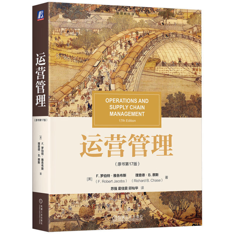 运营管理（原书第17版）  [美]F.罗伯特·雅各布斯     [美]理查德·B.蔡斯    运营管