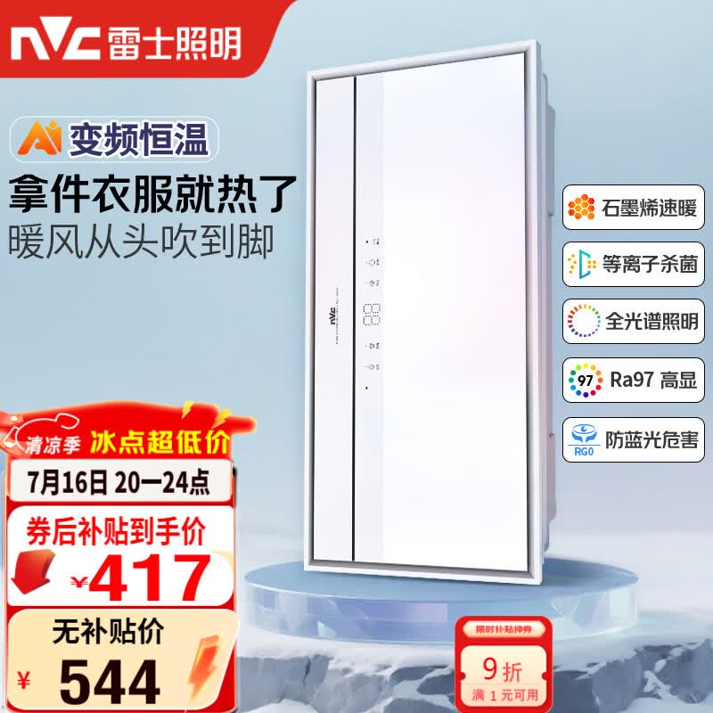 雷士（NVC）风暖浴霸长摆叶系列变频摆叶照明排风换气一体Y427