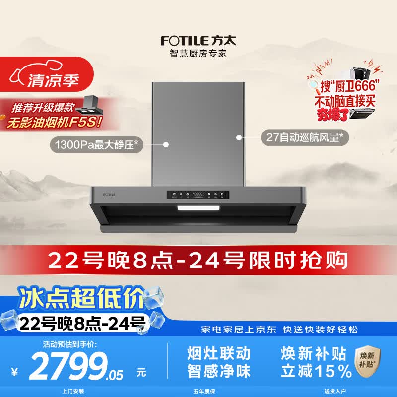 方太F5欧式顶吸油烟机 27自动巡航风量 智感净味 烟灶联动 挥手感应 APP智控大吸力