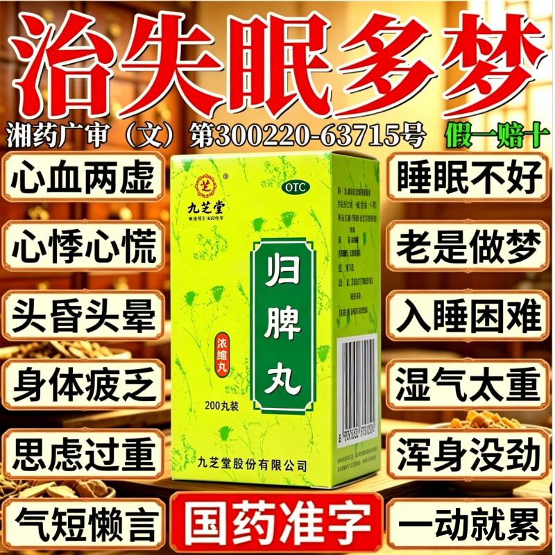 [九芝堂]归脾丸(浓缩丸) 200丸 1盒装 九芝堂归脾丸正品健脾丸脾虚调理脾虚弱湿气重失眠多梦养血安神 心脾两虚 心慌不安