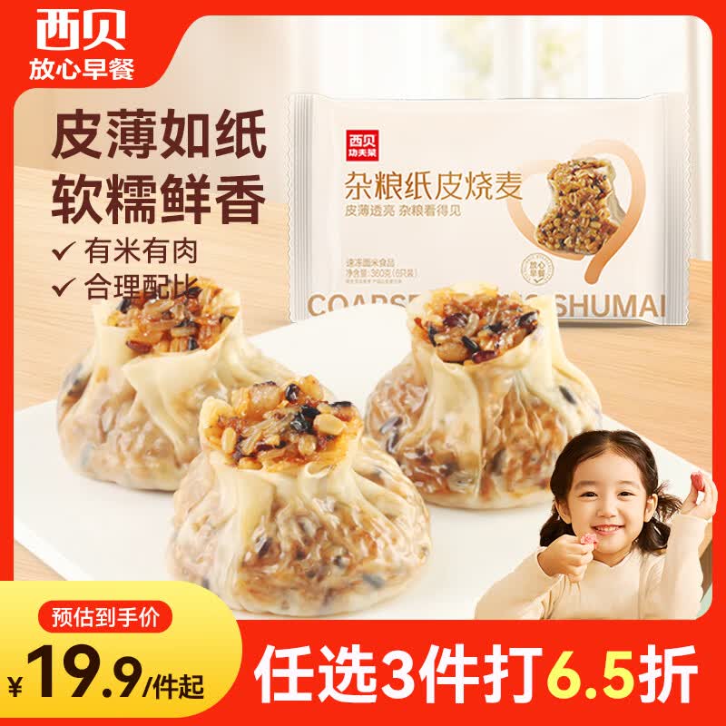 西贝莜面村杂粮纸皮烧麦360g 6个 面点半成品 加热即食点心烧卖 开学早餐