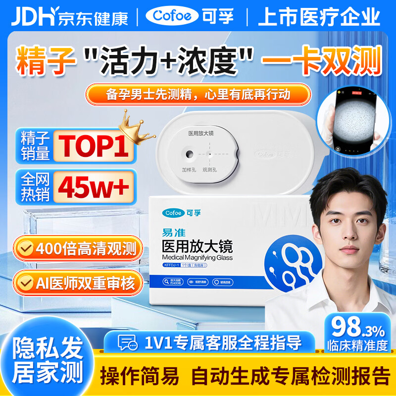 可孚精子活力检测1盒男备孕精液质量检测试纸医用放大镜自测盒含底座