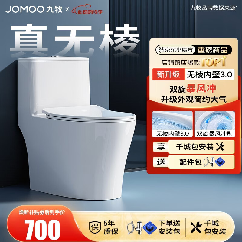 九牧（JOMOO）马桶 家用虹吸式马桶大冲力节水坐便器 防臭瞬冲 易洁抗菌马桶 行业爆款-升级无棱内壁11370-305坑