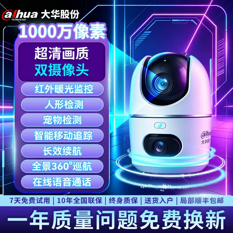 dahua大华监控摄像机头高清夜视监控器360度无死角带夜视全景家用手机远程无线wifi终身免流量婴儿宠物 【高清1000万像素】双摄像头/红外摄像/一键通话 摄像头【无存储卡】 【高清红外夜视摄像头】