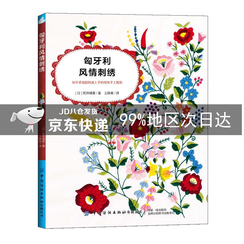 匈牙利风情刺绣