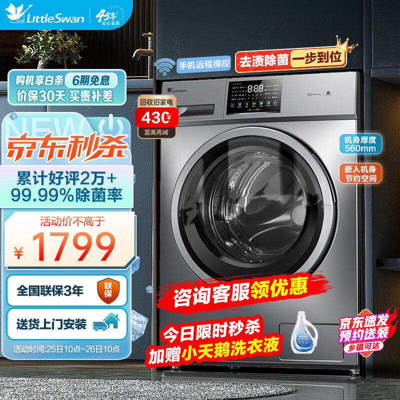 小天鹅（LittleSwan）滚筒洗衣机全自动除菌深层除螨婴儿服羽绒服洗 10公斤家用大容量变频可洗内衣 智能家电触摸屏TG100V23WDY高性价比高么？