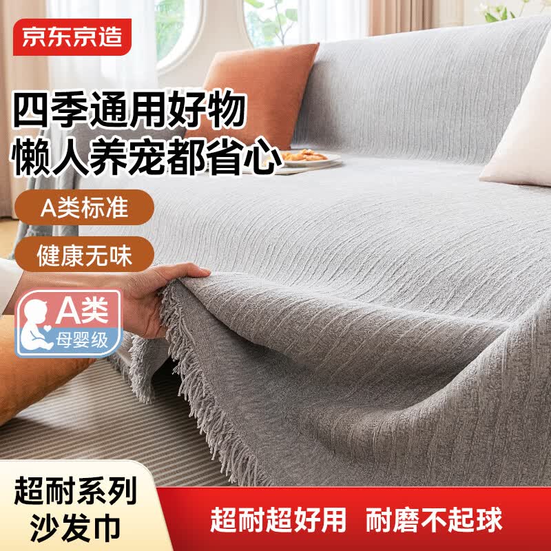 京东京造沙发巾盖布沙发套罩全盖防滑直排沙发坐垫防滑沙发盖毯180*340cm