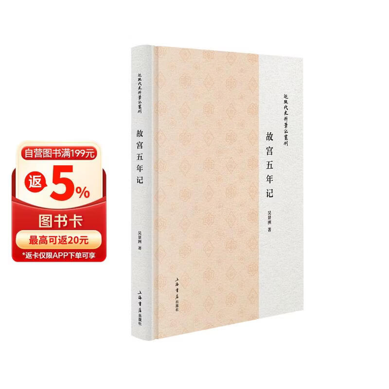 故宫五年记（清帝逊位|军阀角力|亲历实录）