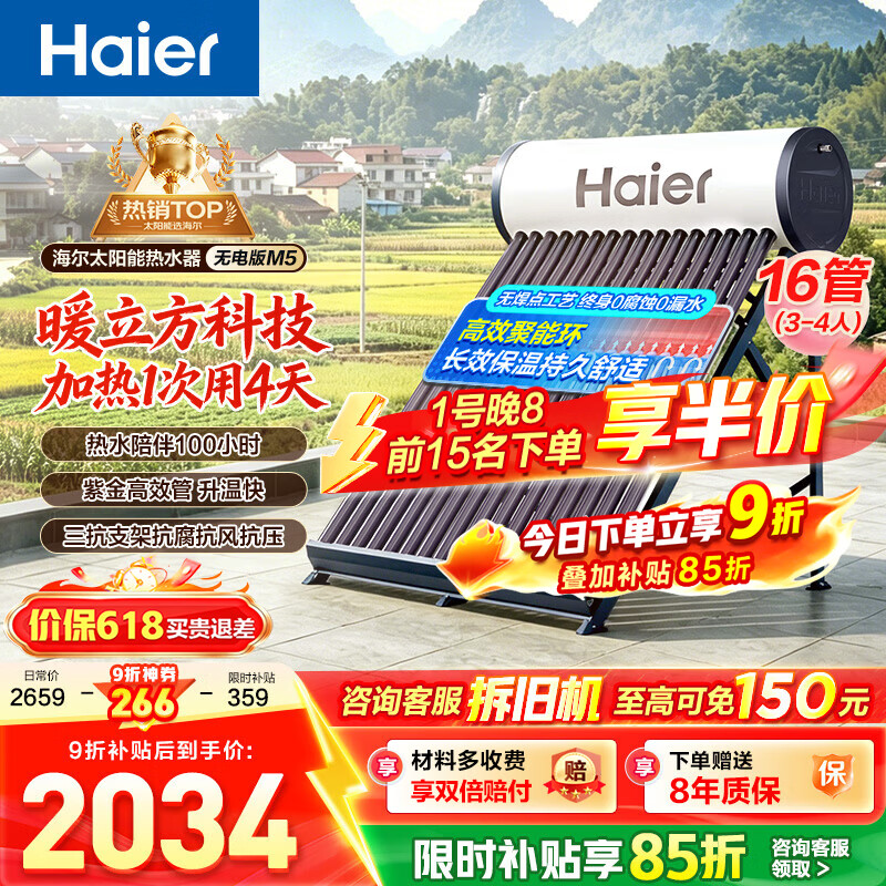 海尔（Haier）太阳能热水器家用 光电两用高效聚能环 电加热 一级能效 长效保温抗风耐用M5 无电16管140升【适合3-4人】