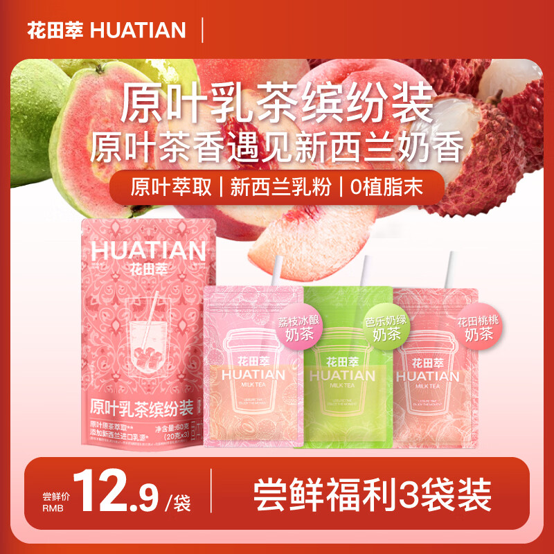 花田萃果味奶茶荔枝冰酿花田桃桃芭乐奶绿3风味3杯牛乳奶茶粉20g*3袋/盒