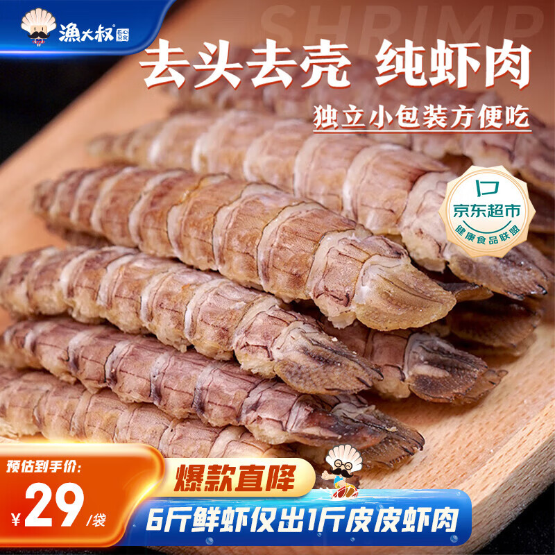 渔大叔即食皮皮虾肉虾爬子仅25.94元 高蛋白海味零食特价抢购 渔大叔即食皮皮虾肉虾爬子仅25.94元 高蛋白海味零食特价抢购