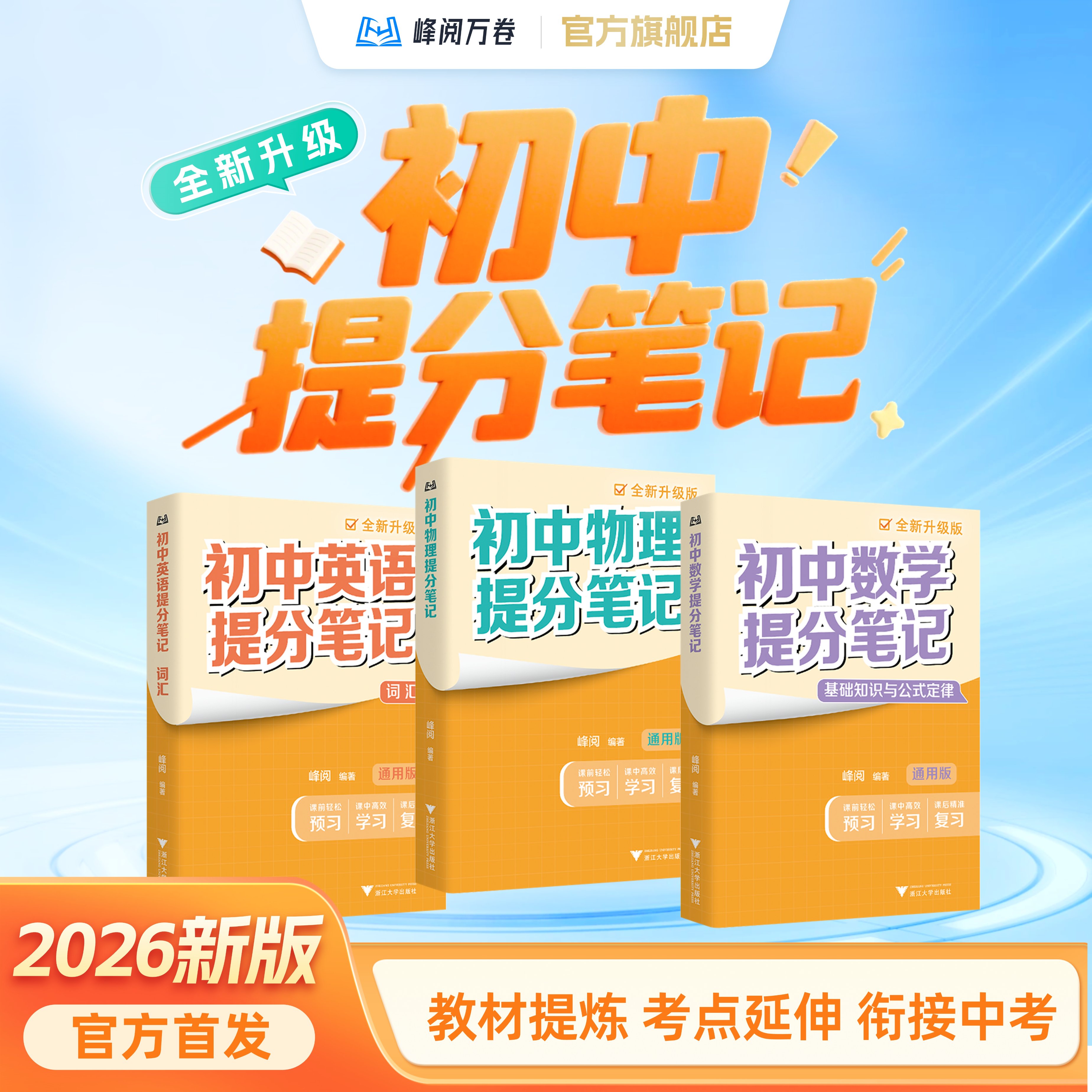 峰阅万卷【官方首发2026夏季新版】初中提分笔记 初中三年知识点总结 真题考点解析 新学期暑期预习 张雪峰中学教辅 语数英物化生政史地初一二初三中考总复习资料知识清单 新学期预习必备 语数英(5本,其
