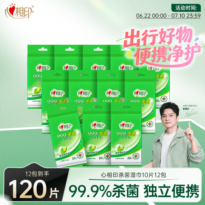 心相印【樊振东推荐】杀菌湿巾 10片独立装12包 99.9%杀菌 便携加厚