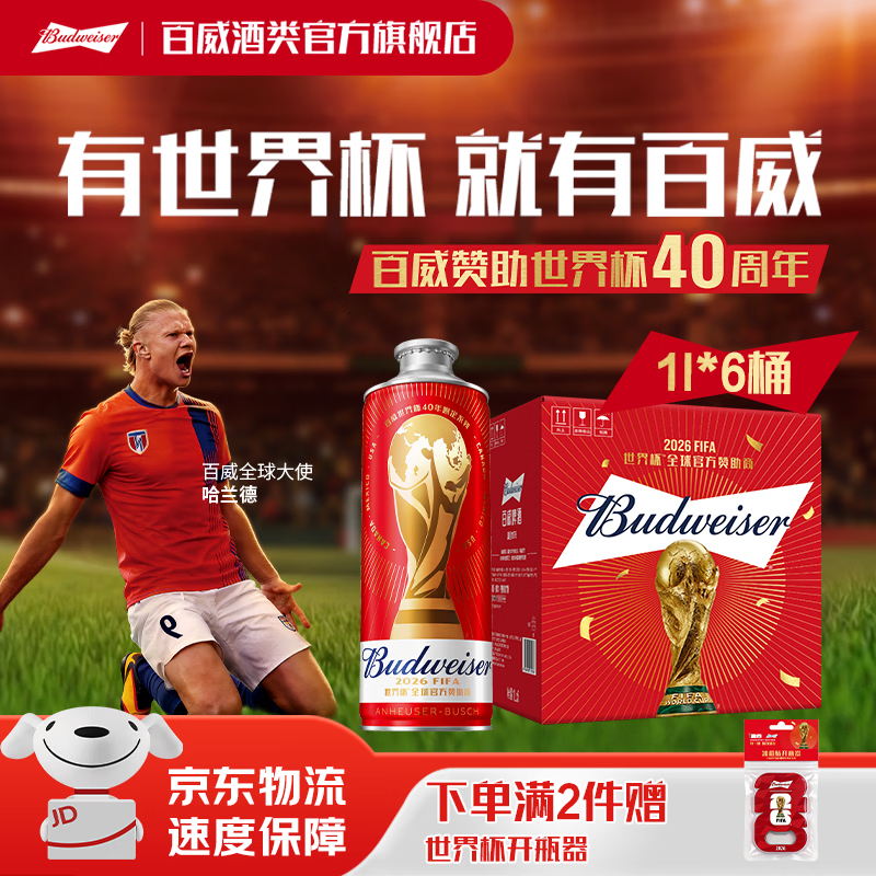 百威红百FIFA啤酒 世界杯限定罐系列 浓郁麦香 聚会聚餐 红百1L*6桶 整箱装